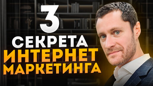 Download Video: 3 Секрета интернет маркетинга. Клиенты захотят у вас купить.