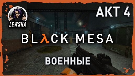 Black Mesa ✇ Прохождение ✇ Военные ✇ АКТ 4