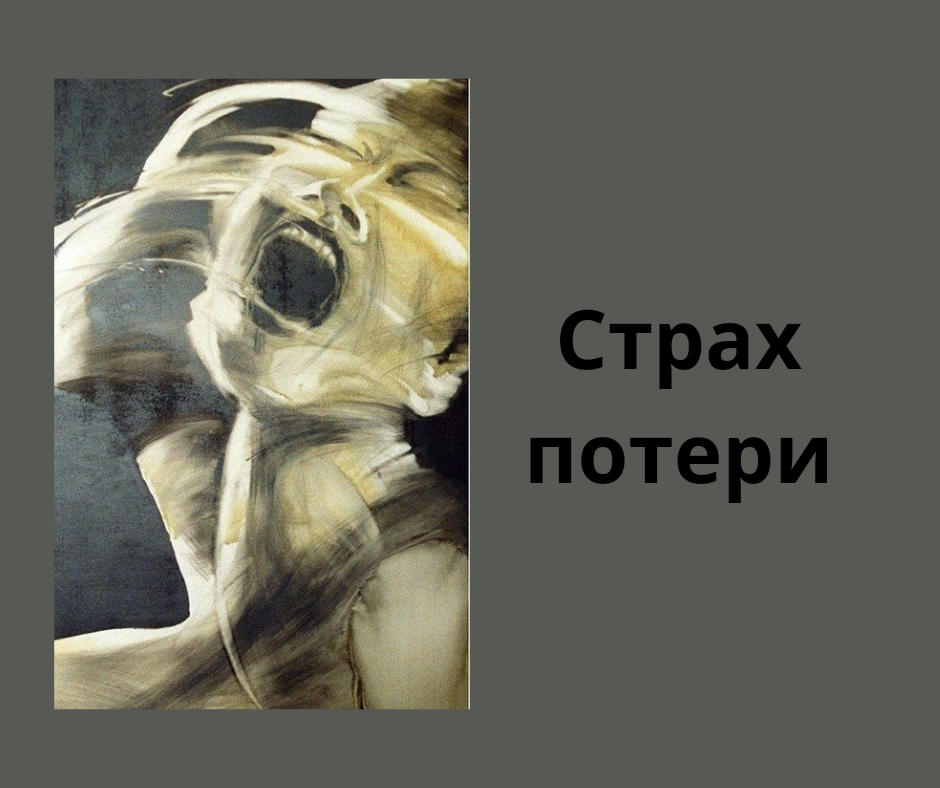 страх утраты