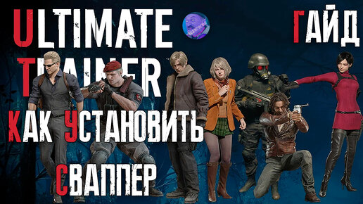 КАК УСТАНОВИТЬ СВАППЕР | RESIDENT EVIL 4 REMAKE ULTIMATE TRAINER | ГАЙД #residentevil4 #capcom