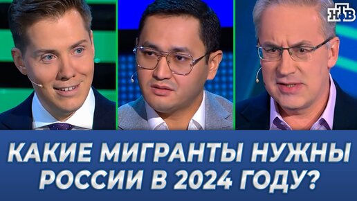 ⚡️Какие мигранты нужны России в 2024 году?