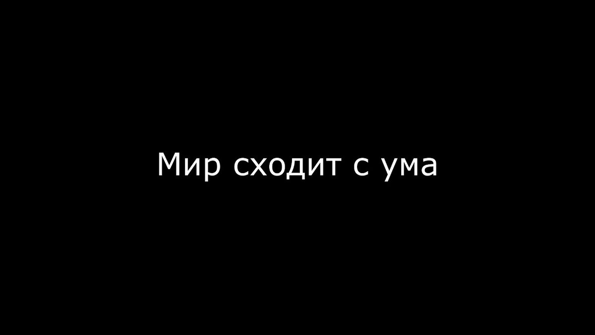 Видео песни сойти с ума. Мир сошел с ума. Мир сошёл с ума картинки. Этот мир сошел с ума. Схожу с ума.