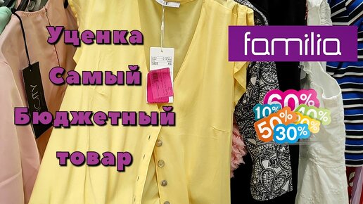 💜Фамилия/Уценка/Самый бюджетный товар❗Качество в разделе 'брак' Последняя цена👌бренды за копейки