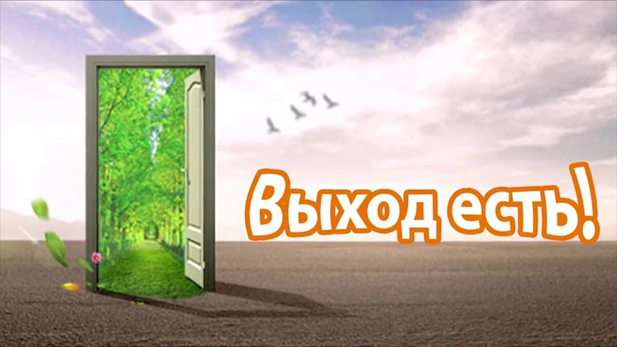 Просто выход. Выход есть всегда. Выход есть картинки. Выход есть всегда картинки. Выход есть иллюстрация.