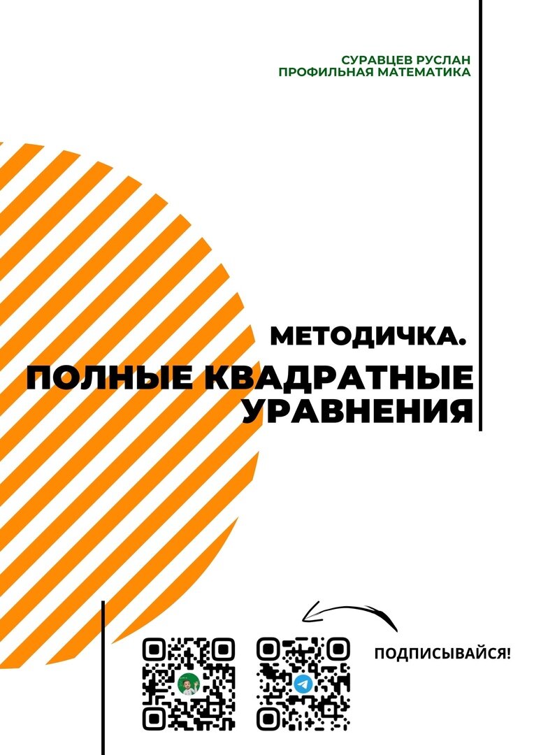 ❓РЕШАЕШЬ КВАДРАТНЫЕ УРАВНЕНИЯ ТОЛЬКО ЧЕРЕЗ ДИСКРИМИНАНТ?❓ | Репетитор  Руслан Суравцев |профильная Математика | Дзен