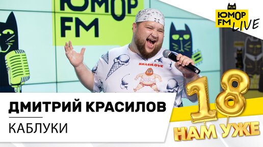 Дмитрий Красилов - Каблуки (LIVE) / Марафон Юмор FM «18 нам уже»