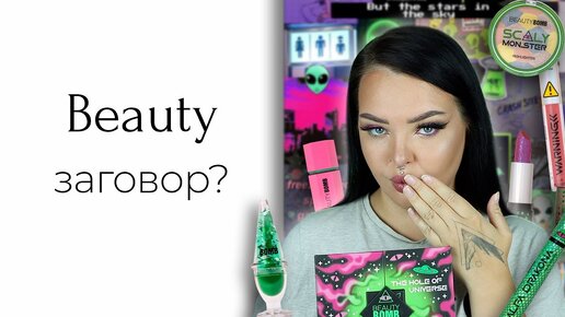 Новая коллекция Beauty Bomb: UFO Conspiracy