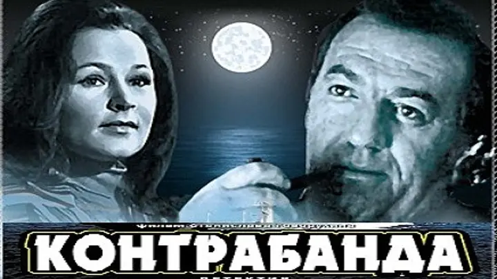 Контрабанда 1974. Контрабанда фильм 1974. Контрабанда фильм СССР 1974. Фильм контрабанда Говорухина. Фильм контрабанда 1974 Постер.