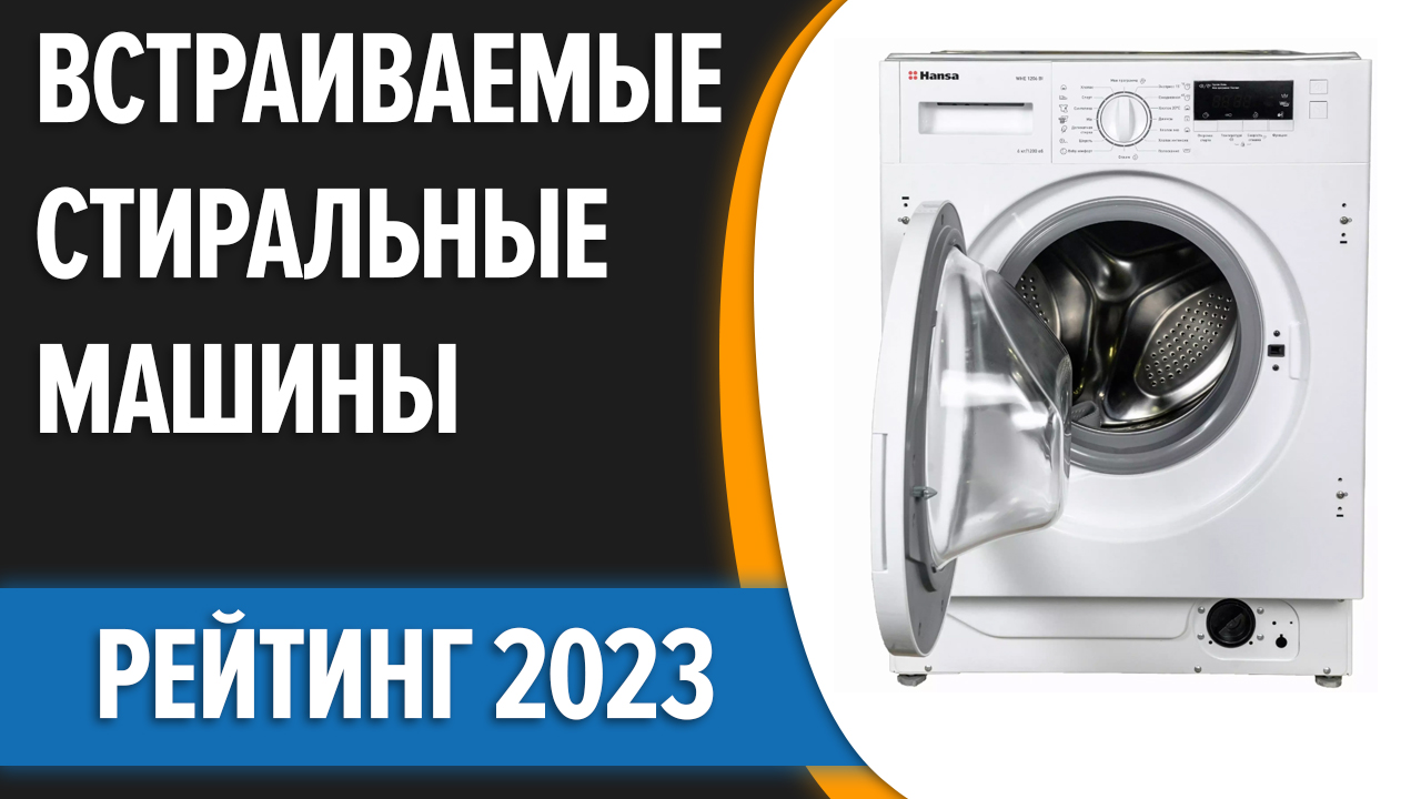 ТОП—7. Лучшие встраиваемые стиральные машины. Рейтинг 2023 года!