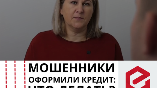 Единый Центр Защиты | Мошенники оформили на ваше имя кредит! Что делать ...