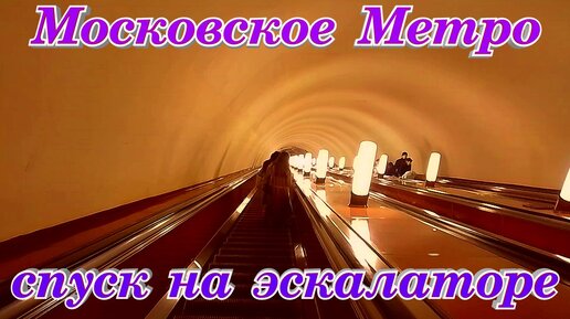 Московское Метро сегодня спуск на эскалаторе жизнь как путешествие