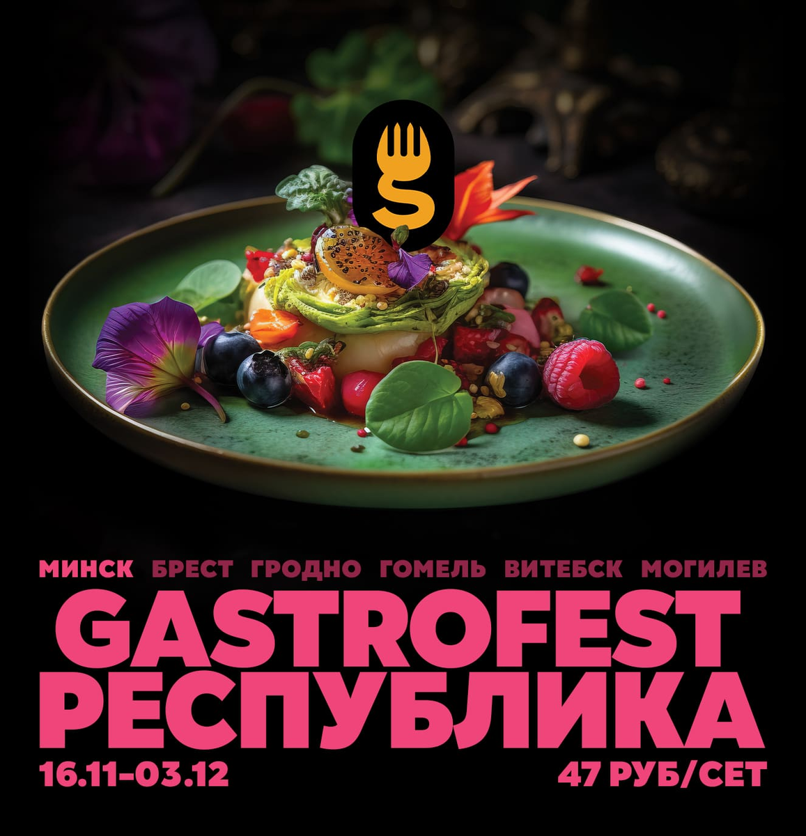 Gastrofest в ноябре-2023: где, когда и за сколько? | 024.by - новости  Беларуси и мира | Дзен