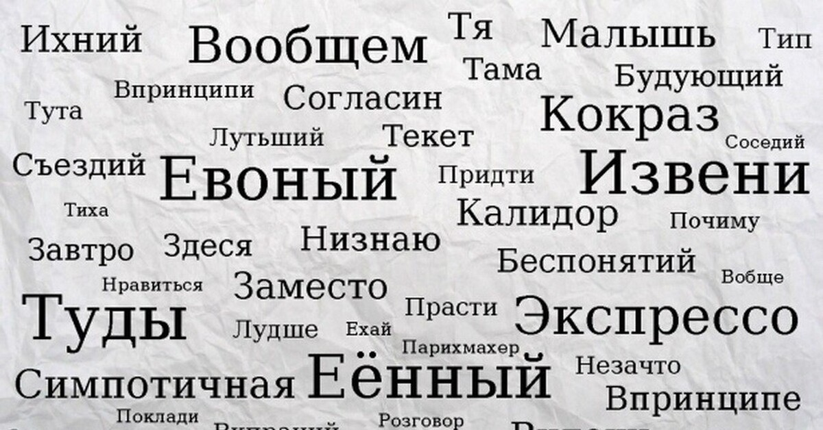 Произнеси слова быстро. Ихний евоный. Слова которых нет в русском языке. Ихний евоный и подобные слова. Ихний евоный Мем.