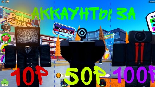 ✨КУПИЛ АККАУНТЫ ЗА 10р, 50р и за 100р В TOILET TOWER DEFENSE ROBLOX!