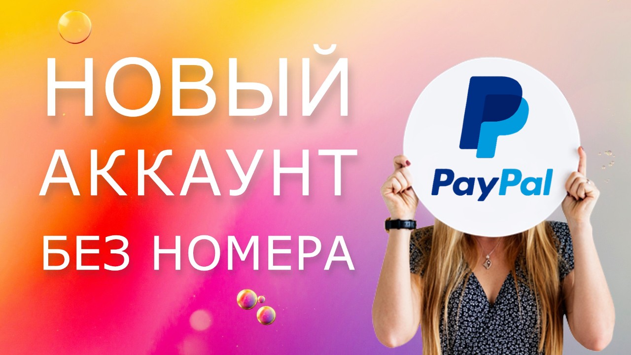 Регистрация аккаунта PayPal без личного номера телефона