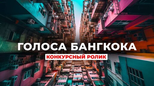 ГОЛОСА БАНГКОКА | Конкурсный ролик с конференции по зарубежному образованию