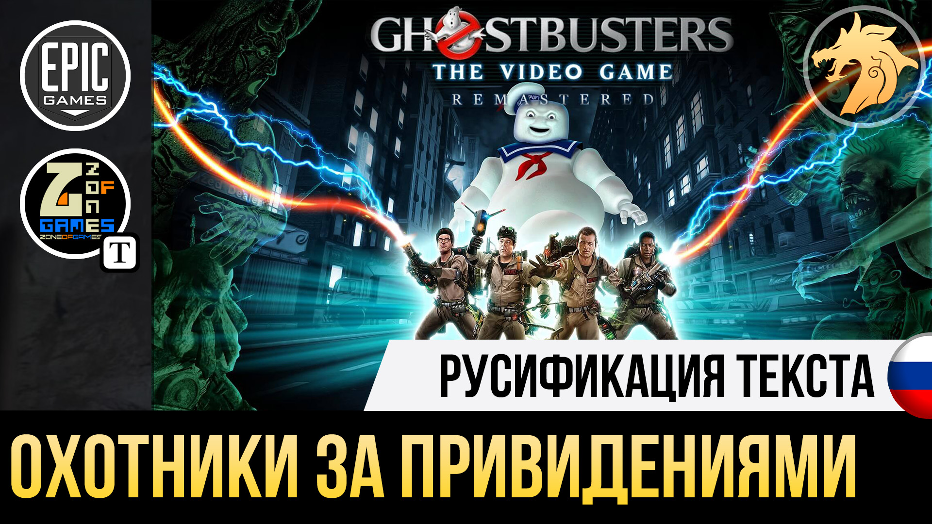 Ghostbusters The Video Game Remastered | Русификатор текста для Epic Games  версии игры