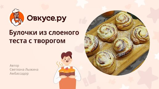 Слоеные булочки с творожной начинкой и изюмом