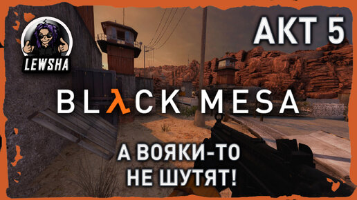 Black Mesa ✇ Прохождение ✇ А Вояки-то Не Шутят! ✇ АКТ 5