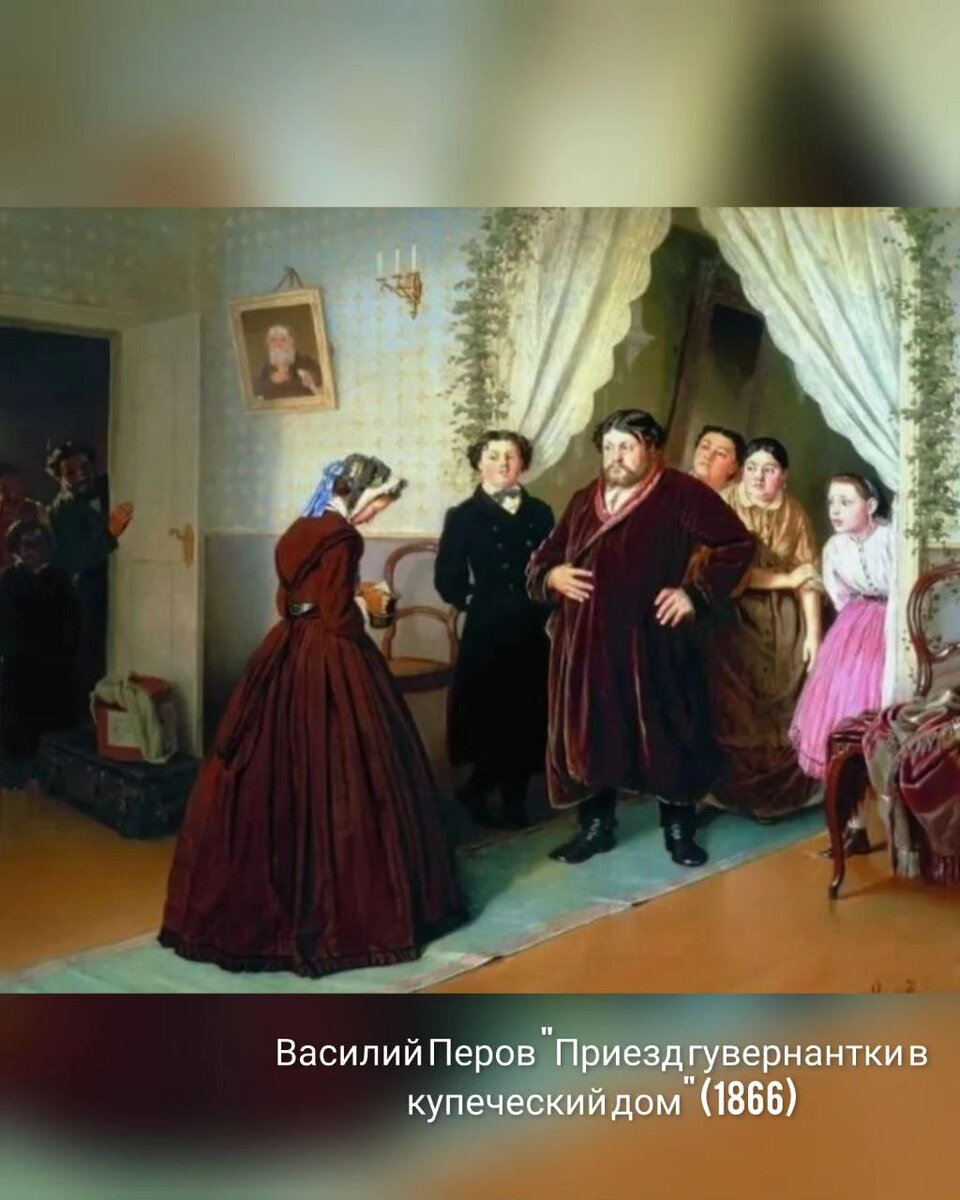 Василий Петров "Приезд гувернантки в купеческий дом", 1866 год