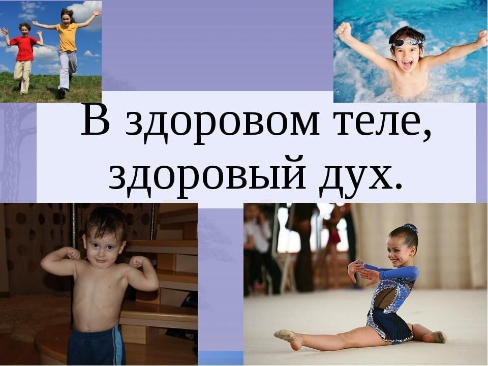 В здоровом теле здоровый дух. В зодоровом теле здоровый Ду. Вздорорвом теле здоровый дух. В здравом теле здравый дух