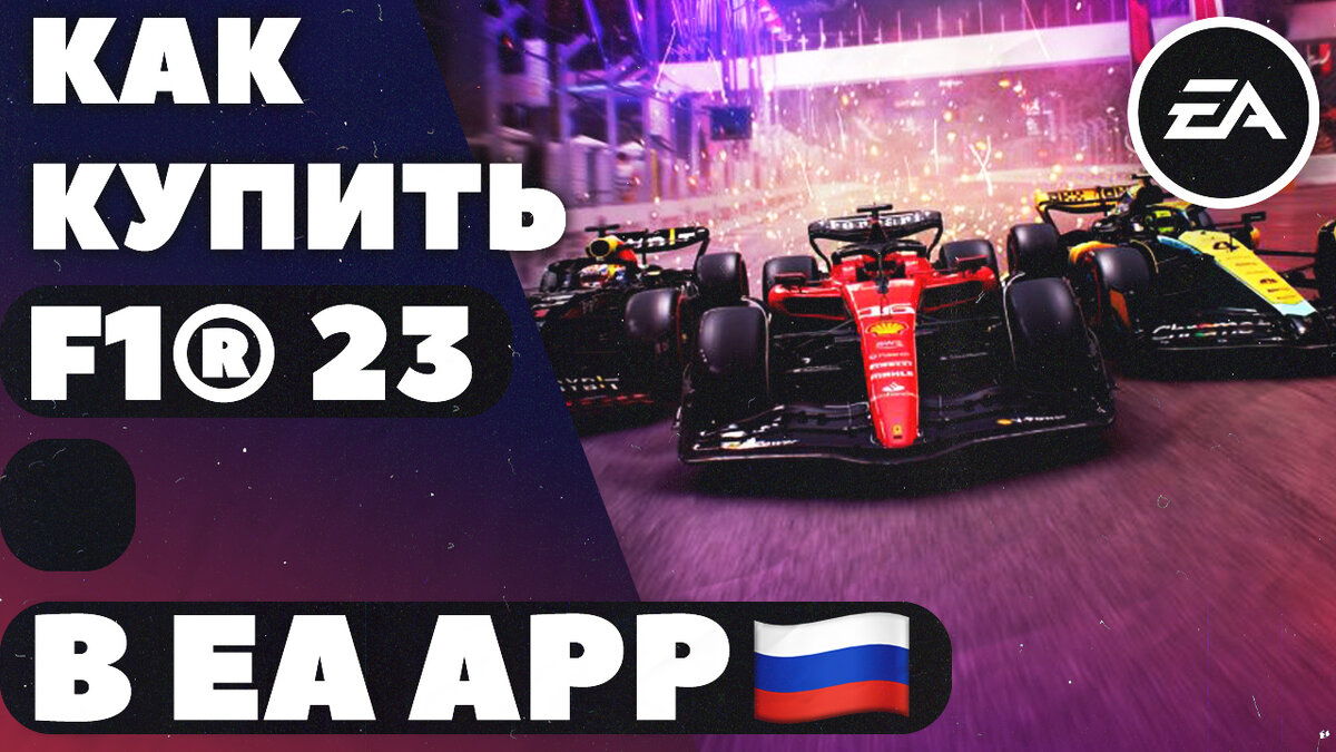 Как купить F1 23 в России? EA APP
