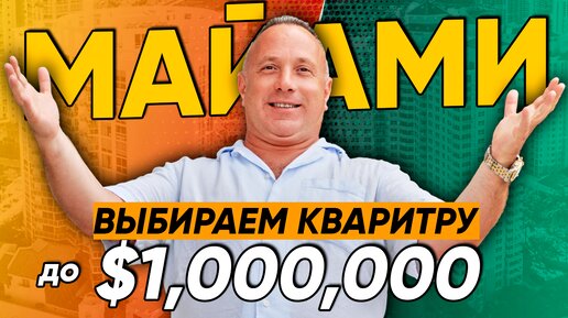 Где и как выбрать идеальную квартиру в Майами с бюджетом до $1,000,000. Секреты риэлтора