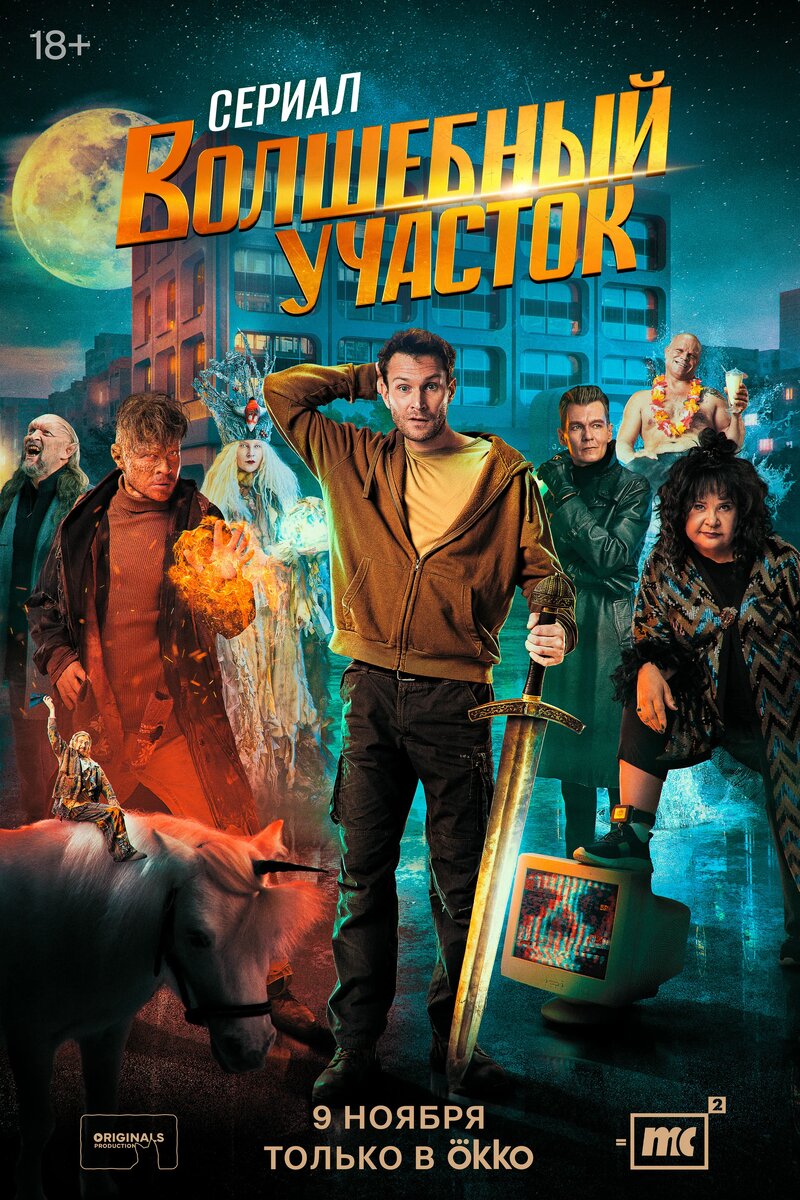 Постер сериала "Волшебный участок". Источник: https://www.kinopoisk.ru