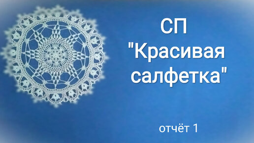 СП ❄Красивая салфетка❄ Отчет №1 (октябрь), участник № 26🤗💖 #СП_красивая_салфетка#СП_красивая_салфетка_отчет