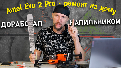 Autel Evo 2 Pro опять упал - ремонтируем ноги дрона. Что у них внутри?
