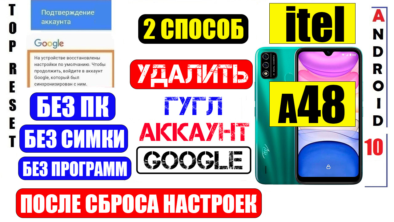 Удалить Гугл Аккаунт itel A48 / Cпособ 2