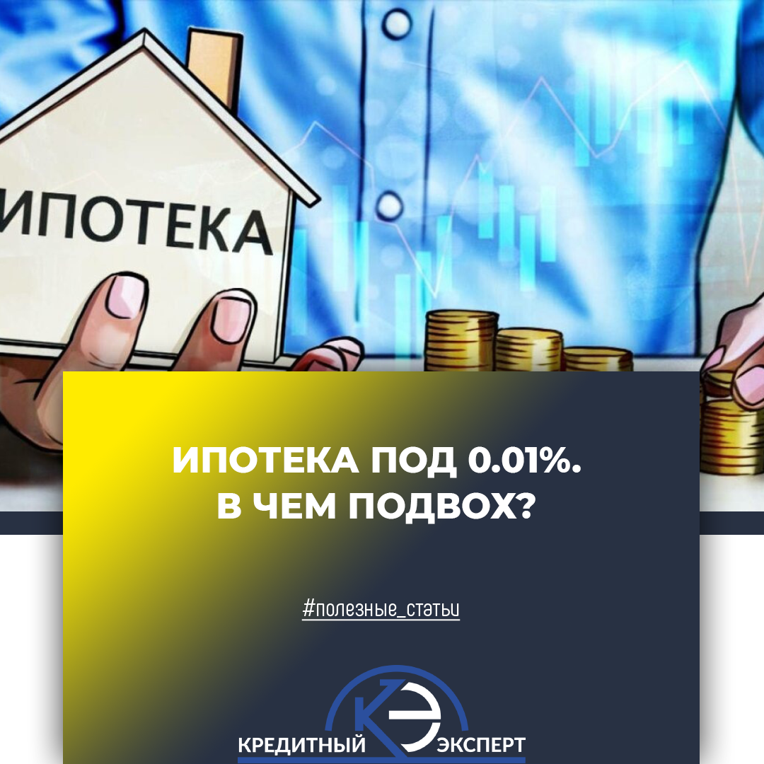 Кредитный Эксперт. Разъяснения про ипотеку.