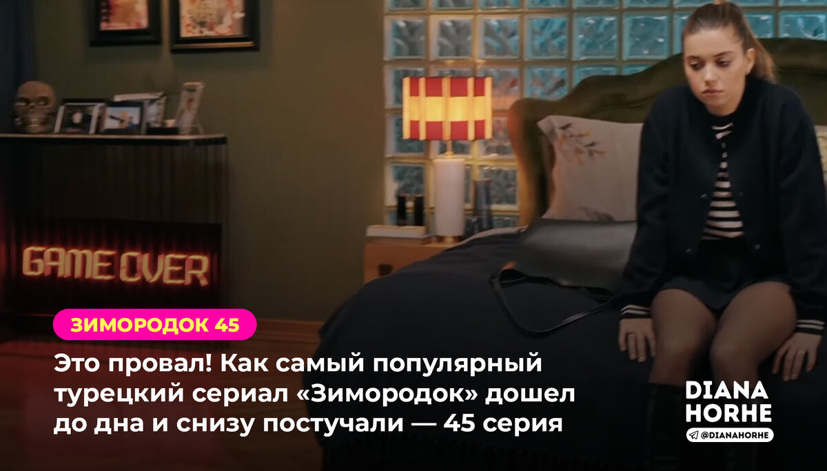 🇹🇷 Это провал! Как самый популярный турецкий сериал «Зимородок» дошел до  дна и снизу постучали — 45 серия | DIANA HORHE | Дзен