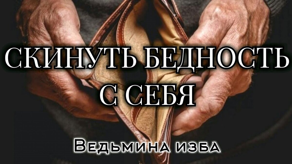 Книга лекарство от бедности. Книга валерия и ксении секиро. Психология бедности. Молитва от безденежья. Избавление от бедности.
