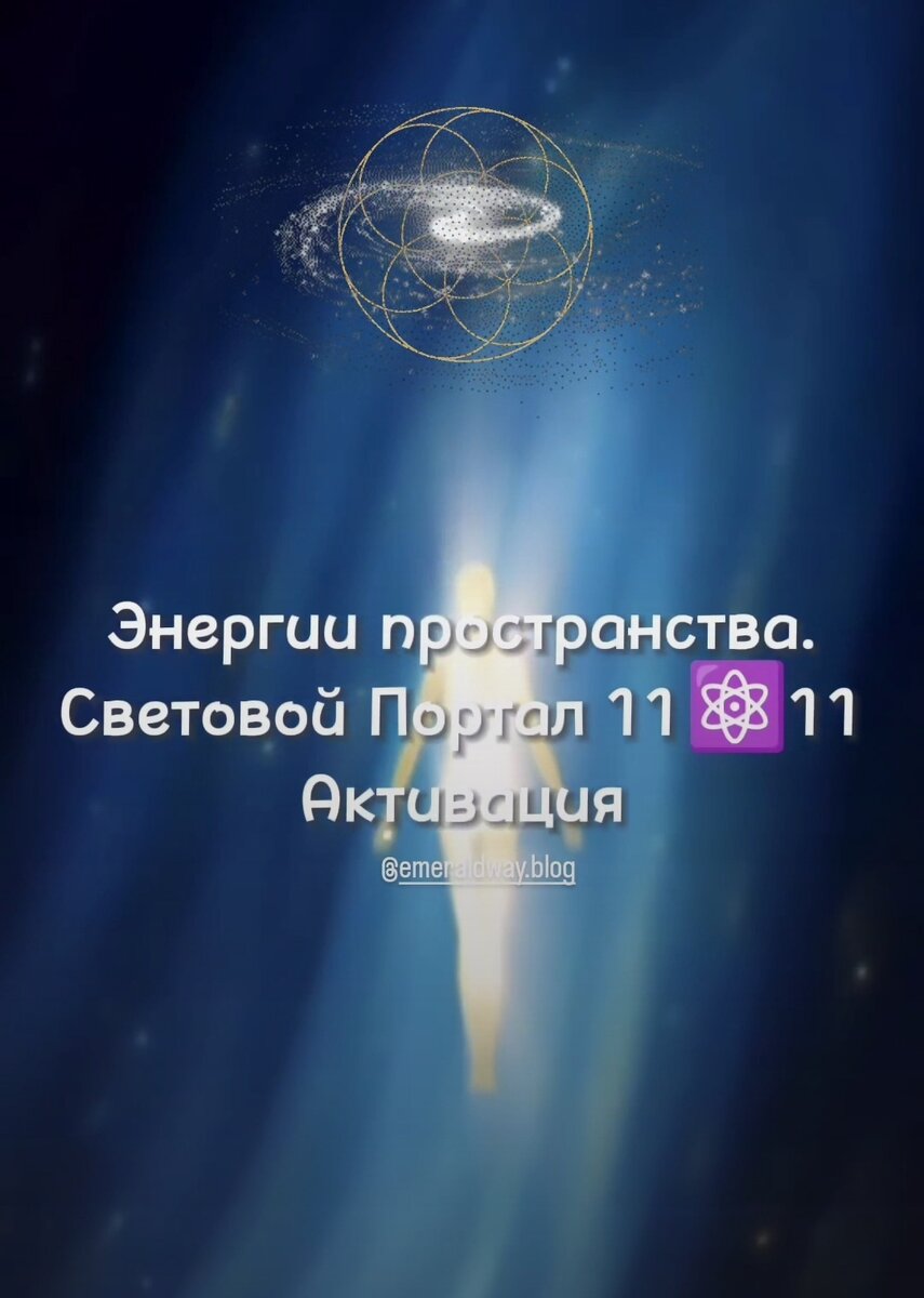 Энергии пространства. Световой Портал 1111. | Сакральный путь души. Энергии  нового времени | Дзен