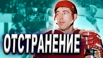 Анатолий ФИРСОВ - Хоккеист, не попавший на Суперсерию 72 СССР Канада. Причины отстранения от игр с NHL?