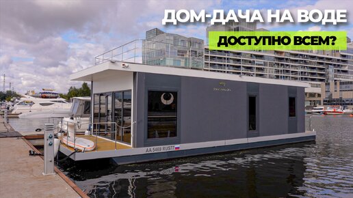 Дом на воде по цене однушки в Москве!