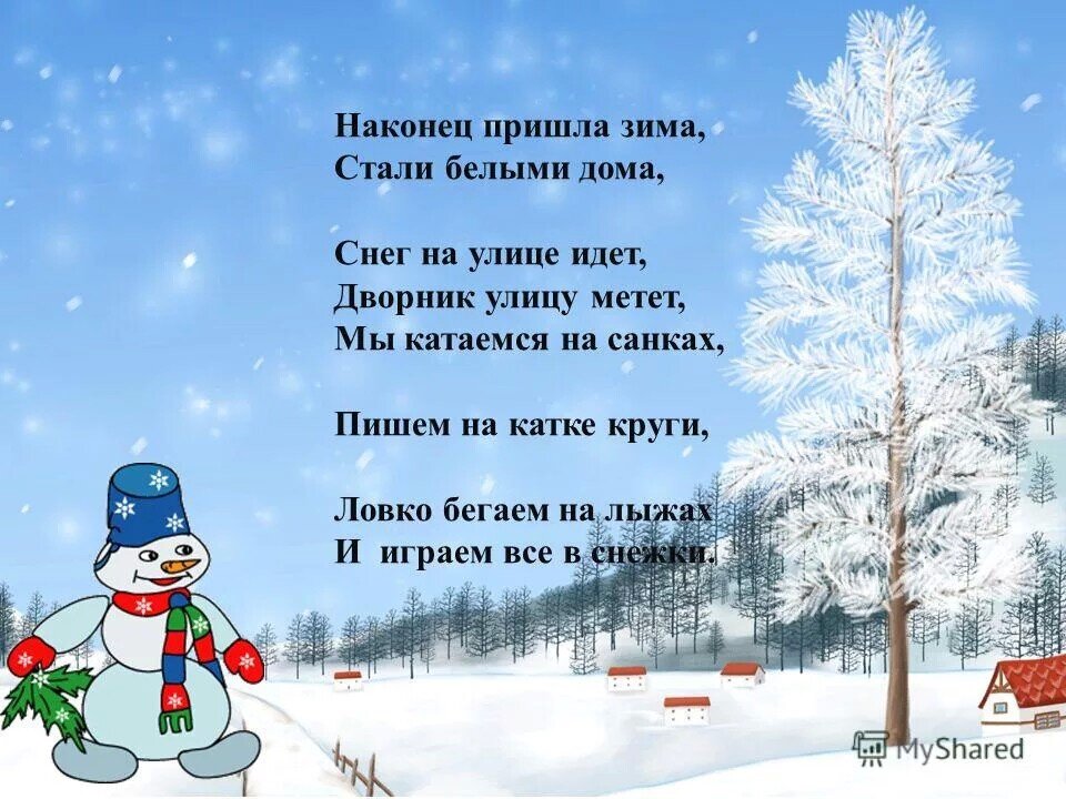 Снегом все одето значит наступило. Стихи про зиму. Стихи про зиму короткие. Детские стихи про зиму. Зимние стишки для детей.