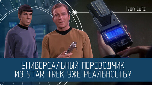 Универсальный переводчик из Star Trek. Ещё фантастика или уже реальность? [Грань]