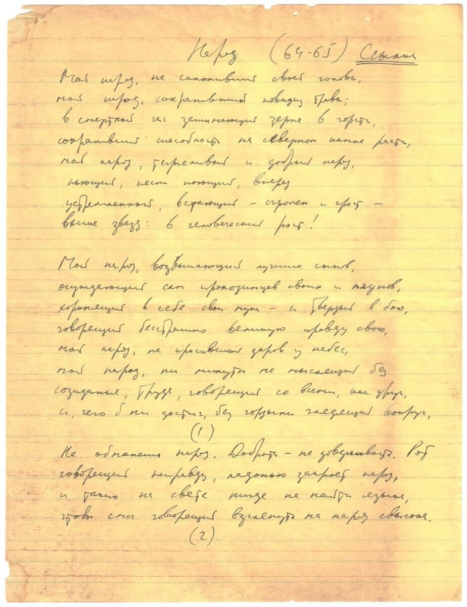 Иосиф Бродский. Народ. Автограф стихотворения. 