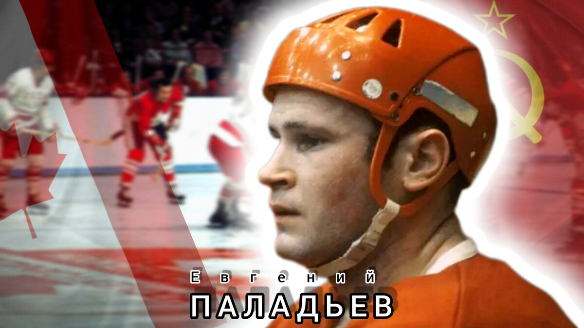 ХОККЕИСТ ЕВГЕНИЙ ПАЛАДЬЕВ. 