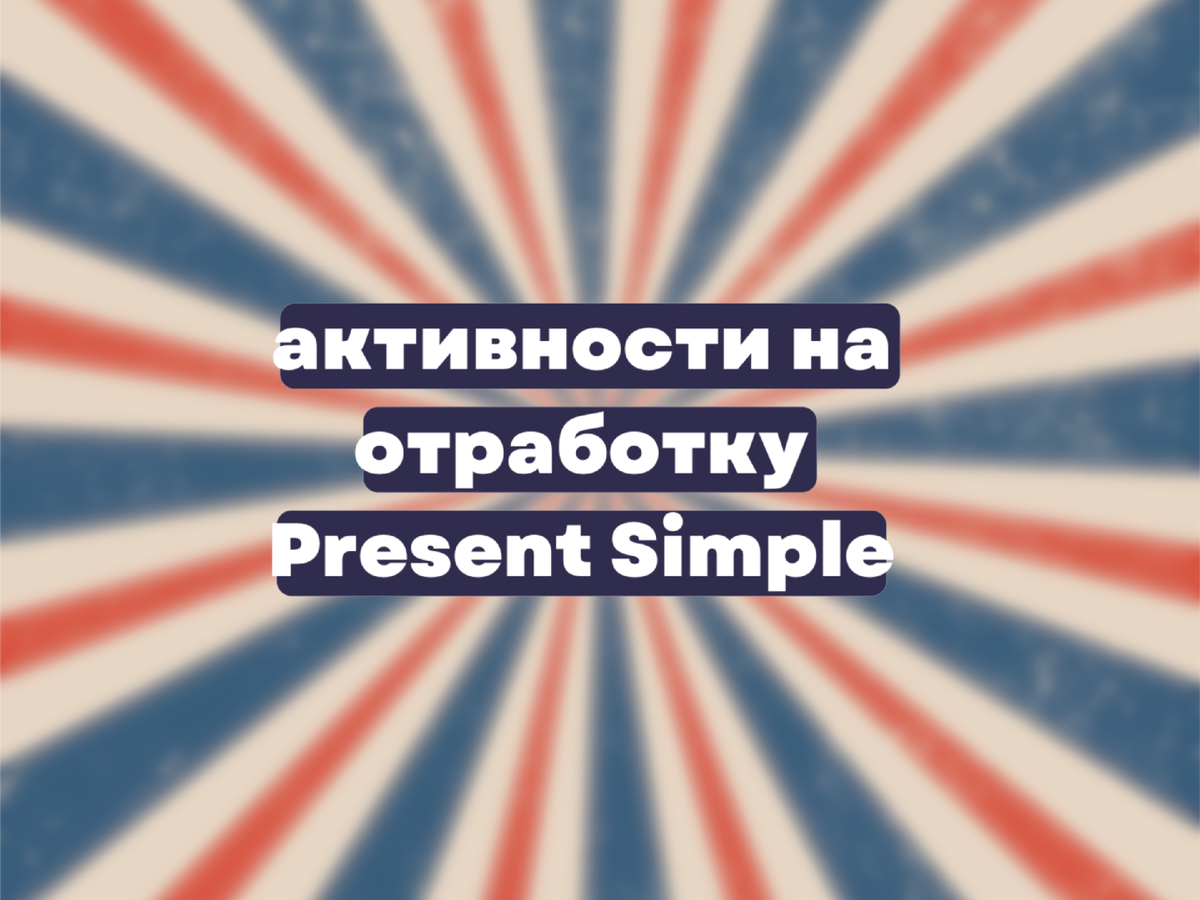 3 вовлекающие игры на отработку Present Simple, которые не требуют никакой  подготовки | ELTeacher | Дзен