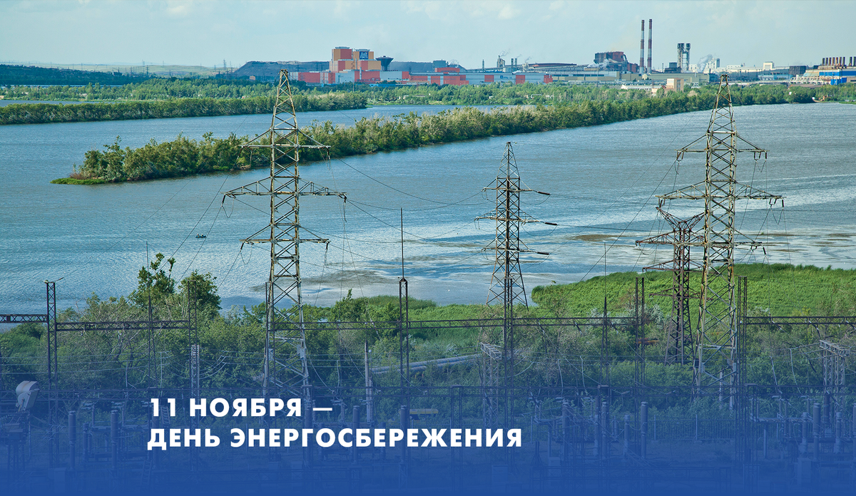 11 ноября 2023 года Международный день энергосбережения