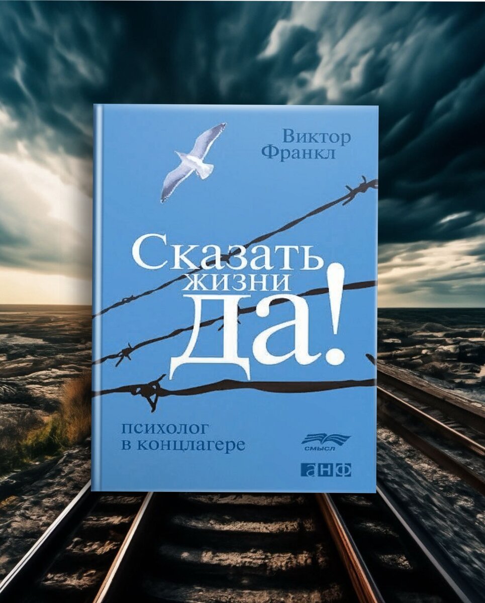 Сказать жизни «Да!»: психолог в концлагере, Виктор Франкл | Книги. Сюжет.  Мысли. | Дзен