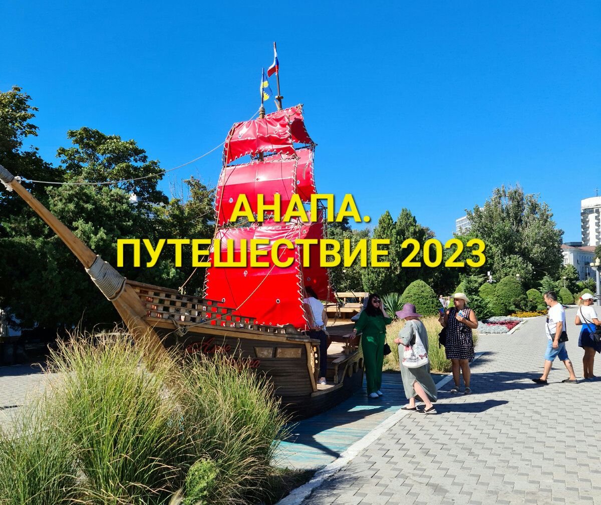 Мое яркое и многогранное путешествие по Анапе в 2023 году. Лето точно удалось💃💙❤️