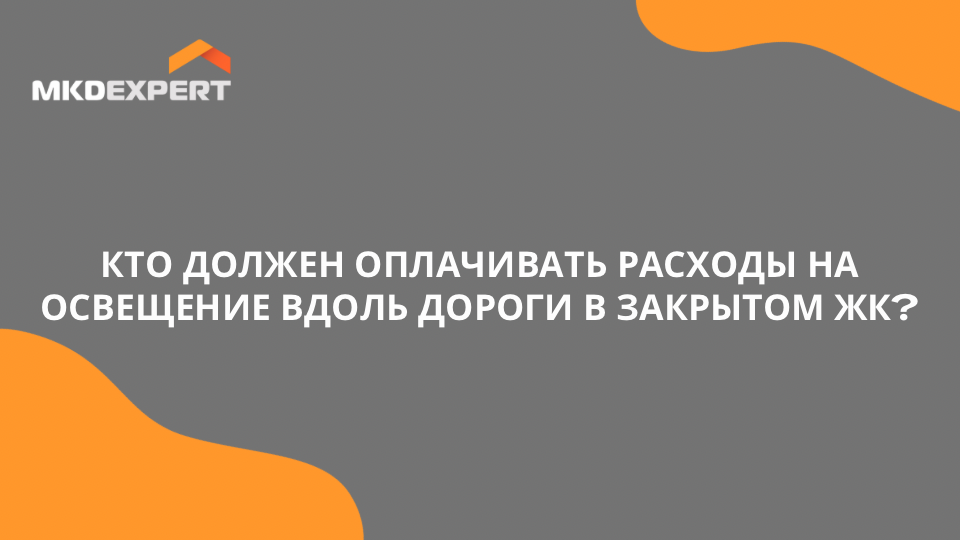  На территории закрытого ЖК дорога между домами принадлежит застройщику. Вдоль нее установлены фонари.