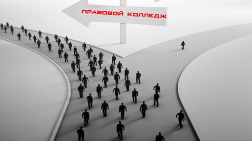 Творческая работа на День СПО 2023г.: Правовой колледж Российского университете транспорта (МИИТ) -территория возможностей