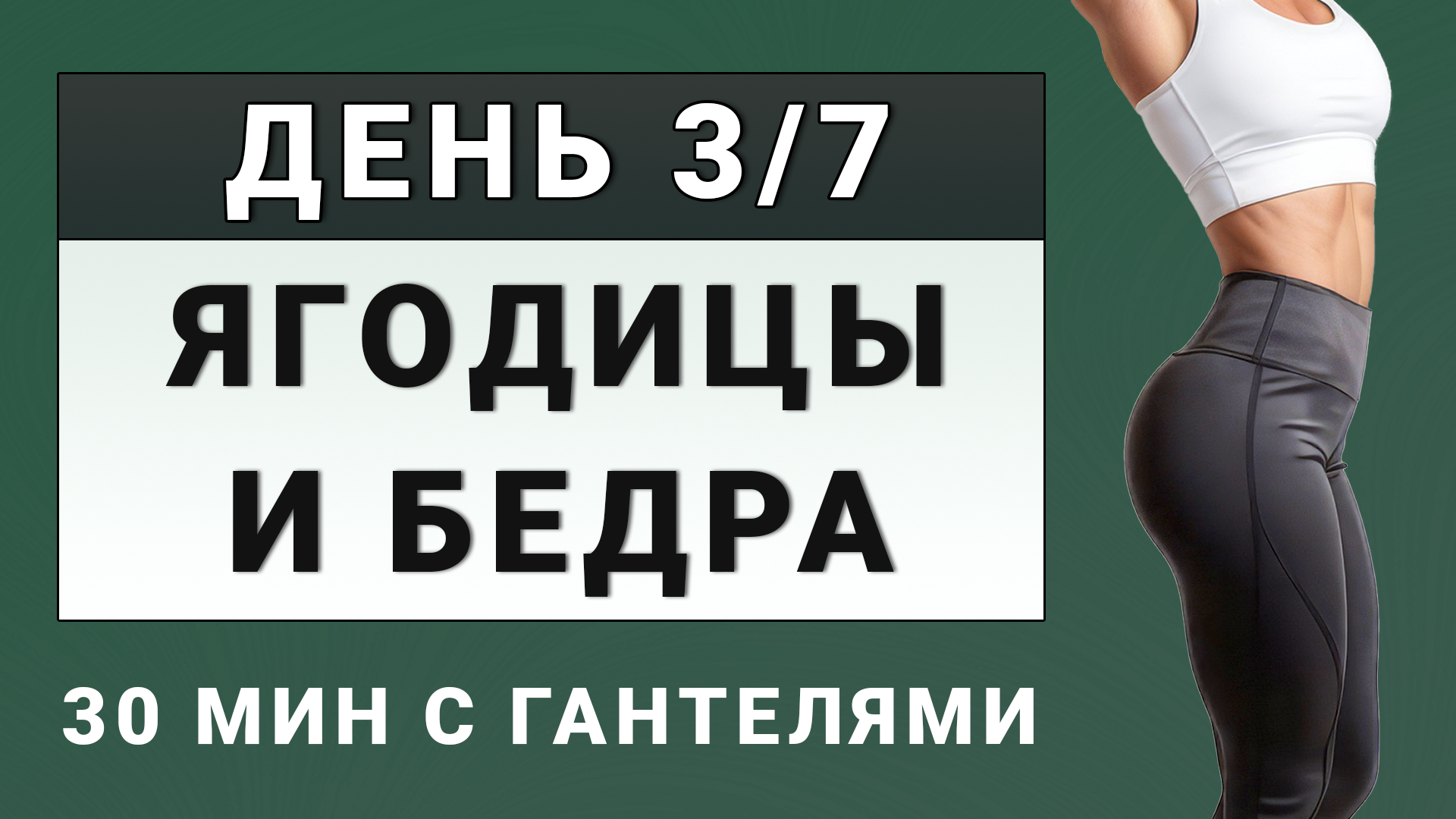 ДЕНЬ 3/7: Округлые ягодицы и подтянутые бедра💥 30 минут для нижней части  тела (с гантелями)