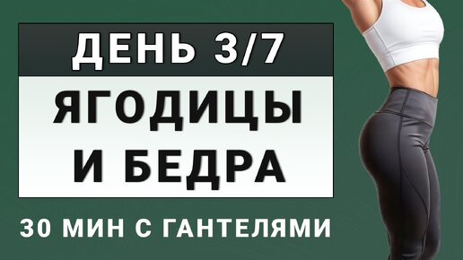 ДЕНЬ 3/7: Округлые ягодицы и подтянутые бедра💥 30 минут для нижней части тела (с гантелями)