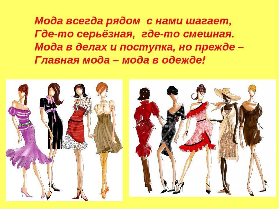 Модо 9 сынып. Мода презентация. Стихи про модную одежду. Презентация по одежде. Стихи про моду